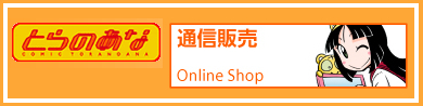 とらのあな通信販売へ